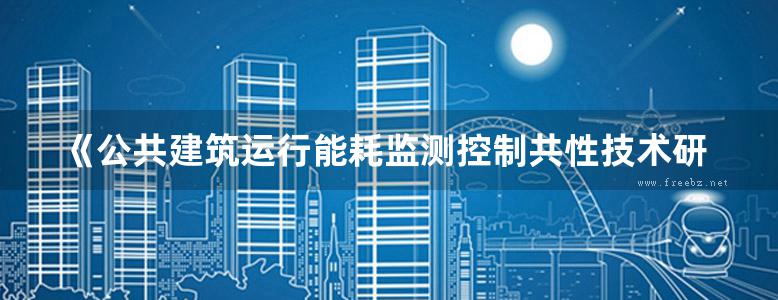 《公共建筑运行能耗监测控制共性技术研究与示范 》唐立娜  2016 